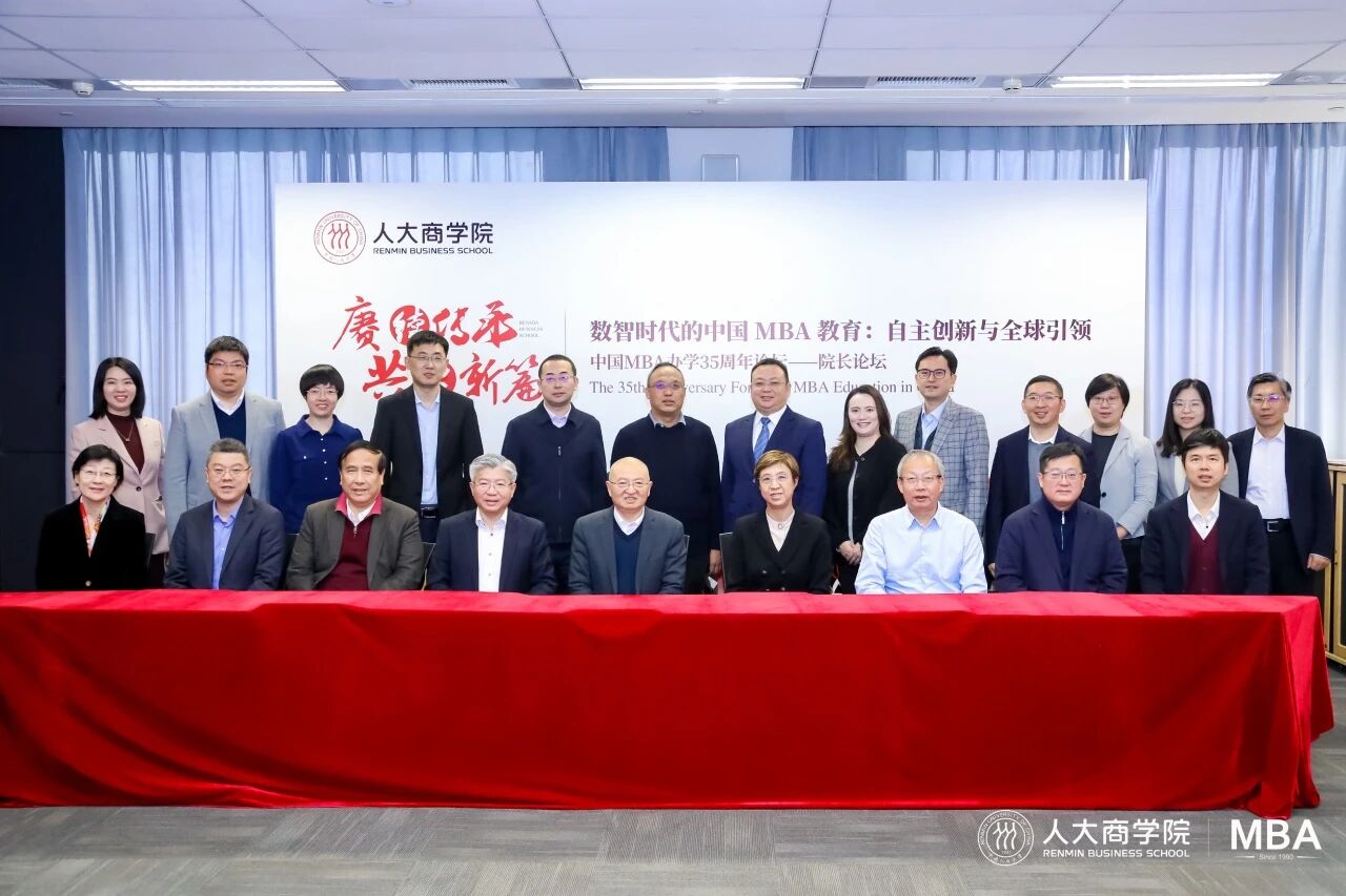 “數(shù)智時代的中國MBA教育：自主創(chuàng)新與全球引領(lǐng)”中國MBA辦學(xué)35周年院長論壇舉行