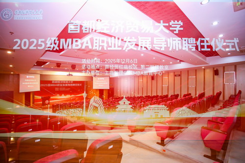 經(jīng)世濟(jì)民育棟梁 產(chǎn)教融合啟新章  首都經(jīng)濟(jì)貿(mào)易大學(xué)2025級(jí)MBA職業(yè)導(dǎo)師聘任儀式隆重舉行