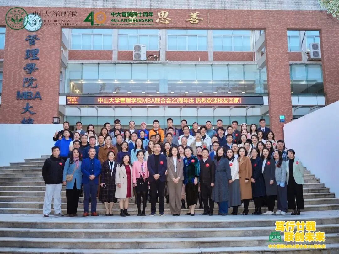 篤行廿載，聯(lián)創(chuàng)未來(lái)：中山大學(xué)管理學(xué)院MBA聯(lián)合會(huì)二十周年慶