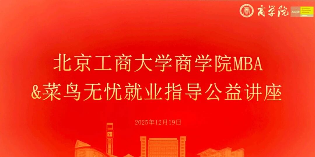 賦能求職突圍 解鎖簡(jiǎn)歷與選崗雙技能|北京工商大學(xué)商學(xué)院MBA&菜鳥(niǎo)無(wú)憂(yōu)聯(lián)合舉辦就業(yè)指導(dǎo)公益講座