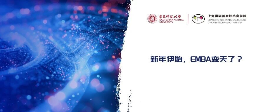 新年伊始，EMBA變天了？