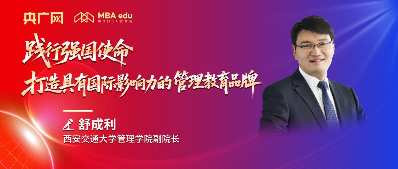 央廣網(wǎng)專(zhuān)訪(fǎng) | 西安交通大學(xué)管理學(xué)院副院長(zhǎng)舒成利：踐行強(qiáng)國(guó)使命，打造具有國(guó)際影響力的管理教育品牌