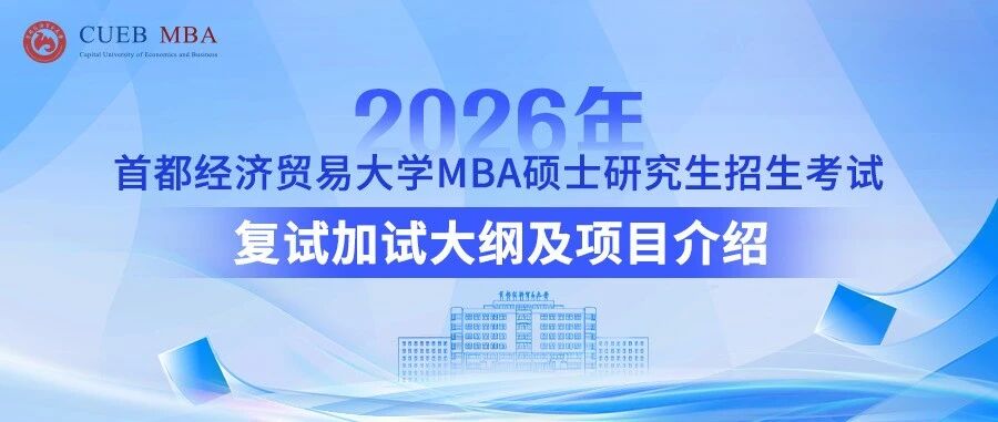 首都經(jīng)濟(jì)貿(mào)易大學(xué)2026年MBA碩士研究生招生考試復(fù)試加試大綱及項(xiàng)目介紹