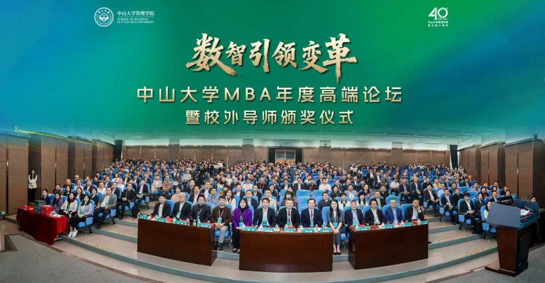 數(shù)智引領(lǐng)變革 | 中山大學(xué)MBA年度高端論壇共探產(chǎn)業(yè)創(chuàng)新新路徑