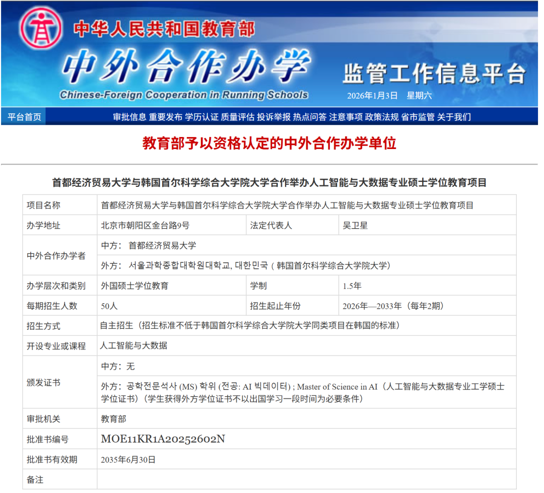 首都經(jīng)濟(jì)貿(mào)易大學(xué)與韓國(guó)首爾科學(xué)綜合大學(xué)院大學(xué)中外合作辦學(xué)項(xiàng)目正式獲批