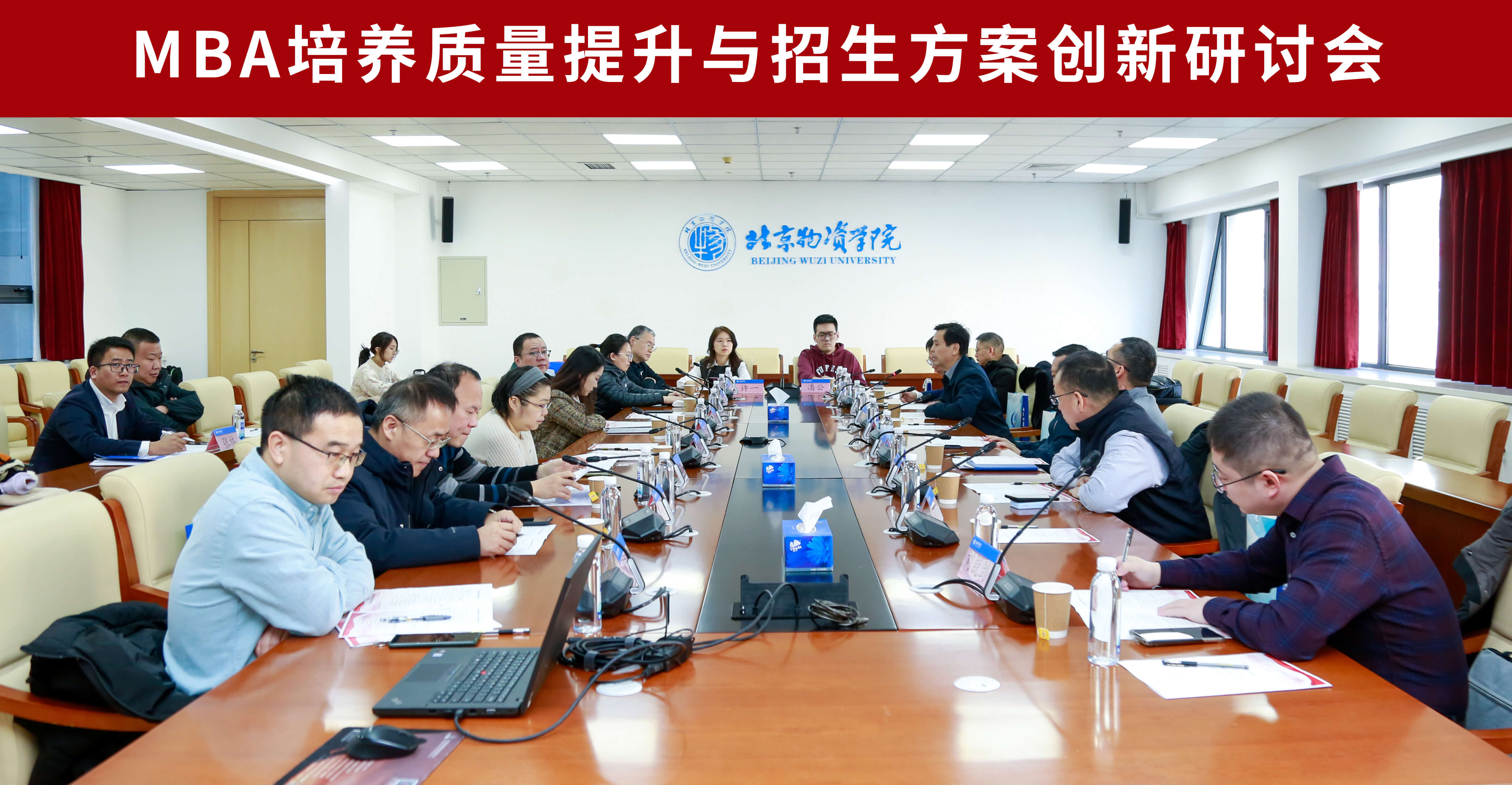 MBA培養(yǎng)質(zhì)量提升與招生方案創(chuàng)新研討會(huì)在北京物資學(xué)院成功舉辦