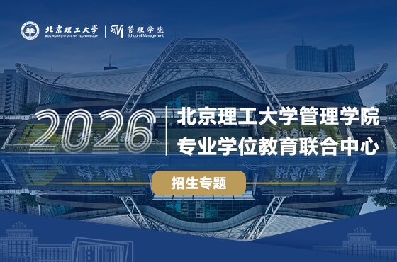 2026北京理工大學管理學院專業(yè)學位教育聯(lián)合中心招生專題
