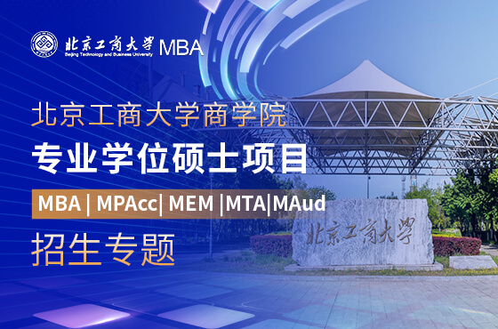 2026北京工商大學商學院專業(yè)學位碩士項目招生專題