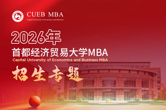 2026首都經(jīng)濟貿(mào)易大學MBA招生專題