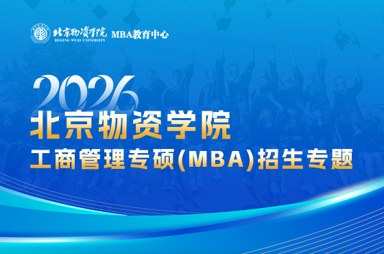 2026北京物資學(xué)院工商管理專碩(MBA)招生專題