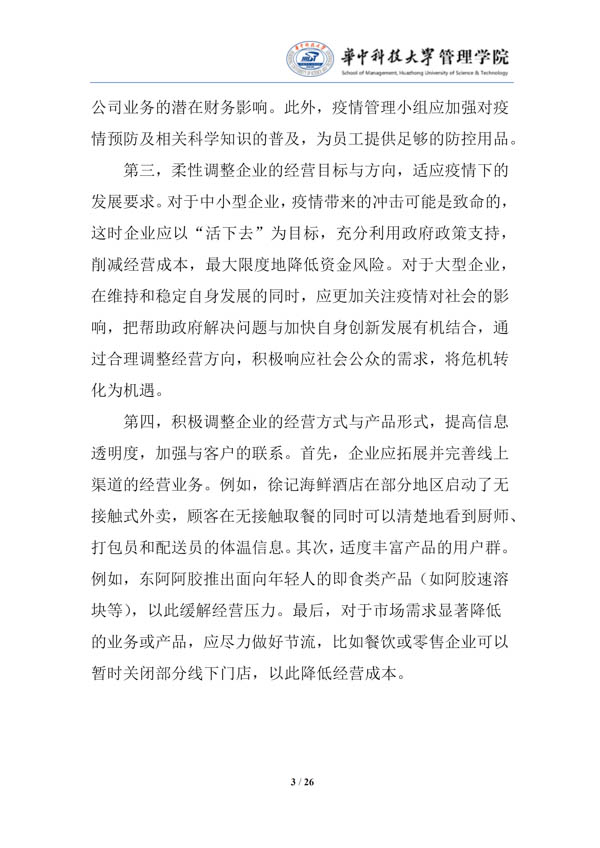 疫情中企業(yè)經(jīng)營(yíng)管理（第一期）的對(duì)策建議-華中科技大學(xué)管理學(xué)院_05.jpg