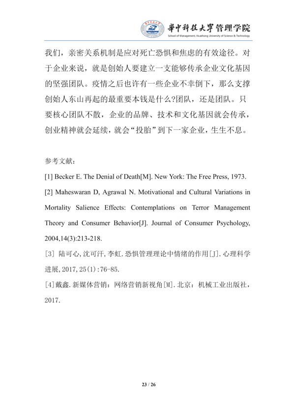 疫情中企業(yè)經(jīng)營(yíng)管理（第一期）的對(duì)策建議-華中科技大學(xué)管理學(xué)院_25.jpg