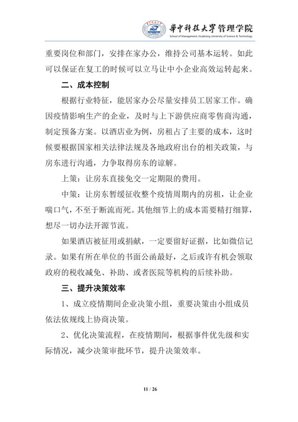 疫情中企業(yè)經(jīng)營(yíng)管理（第一期）的對(duì)策建議-華中科技大學(xué)管理學(xué)院_13.jpg