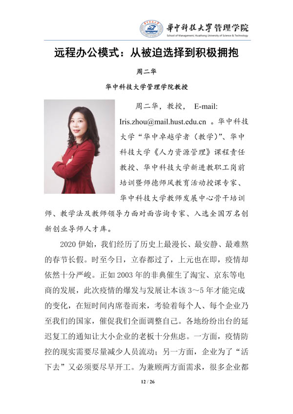 疫情中企業(yè)經(jīng)營(yíng)管理（第一期）的對(duì)策建議-華中科技大學(xué)管理學(xué)院_14.jpg