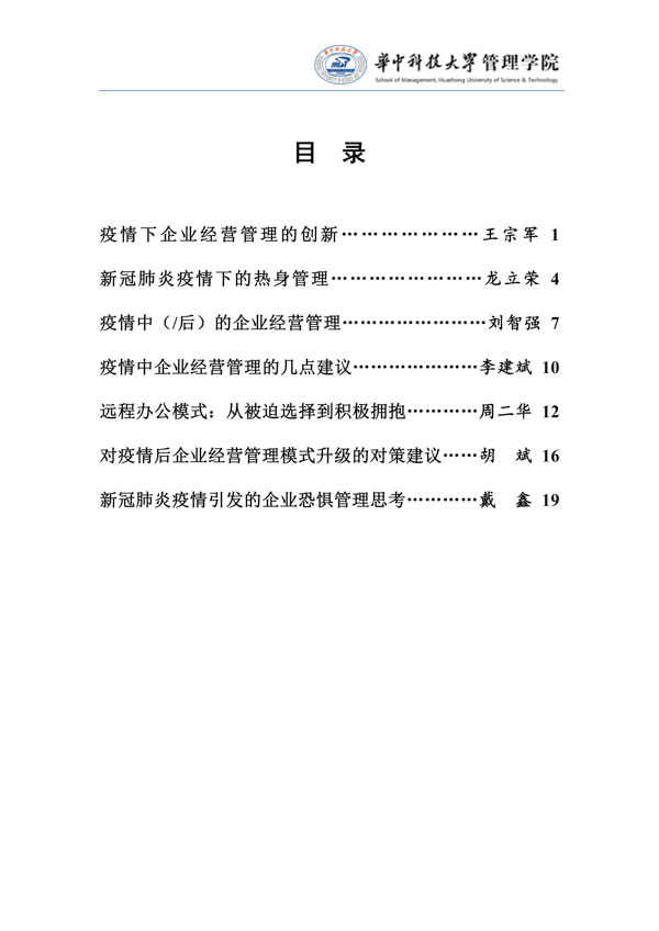 疫情中企業(yè)經(jīng)營(yíng)管理（第一期）的對(duì)策建議-華中科技大學(xué)管理學(xué)院_02.jpg