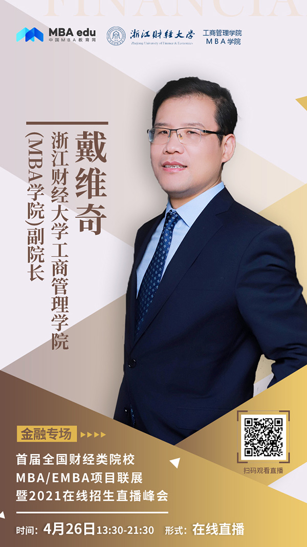 浙江財經(jīng)-戴維奇.jpg