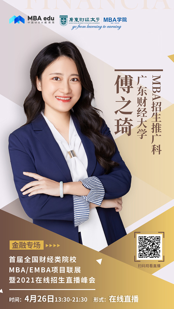 廣東財經(jīng)-傅之琦.jpg