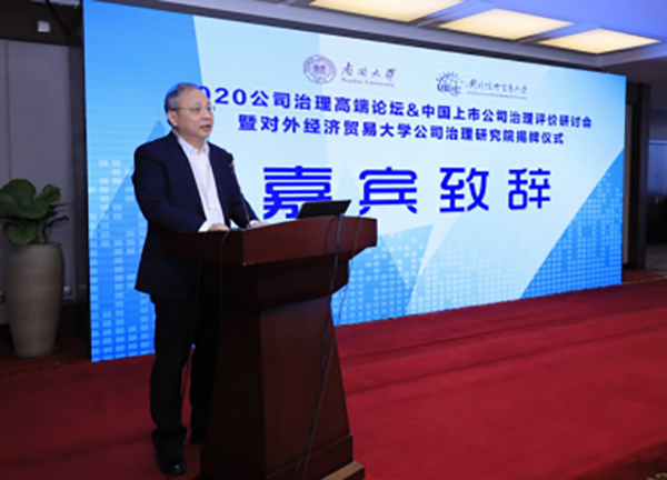 【中國MBA教育網(wǎng)訊】2020公司治理高端論壇&中國上市公司治理評價研討會暨對外經(jīng)濟貿(mào)易大學公司治理研究院揭牌儀式在京舉行1342.jpg