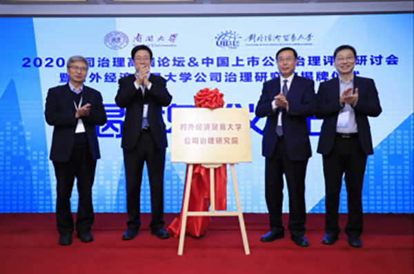 【中國MBA教育網(wǎng)訊】2020公司治理高端論壇&中國上市公司治理評價研討會暨對外經(jīng)濟貿(mào)易大學公司治理研究院揭牌儀式在京舉行2002.jpg