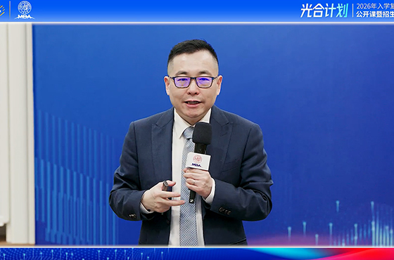 復(fù)旦大學MBA項目招生宣講