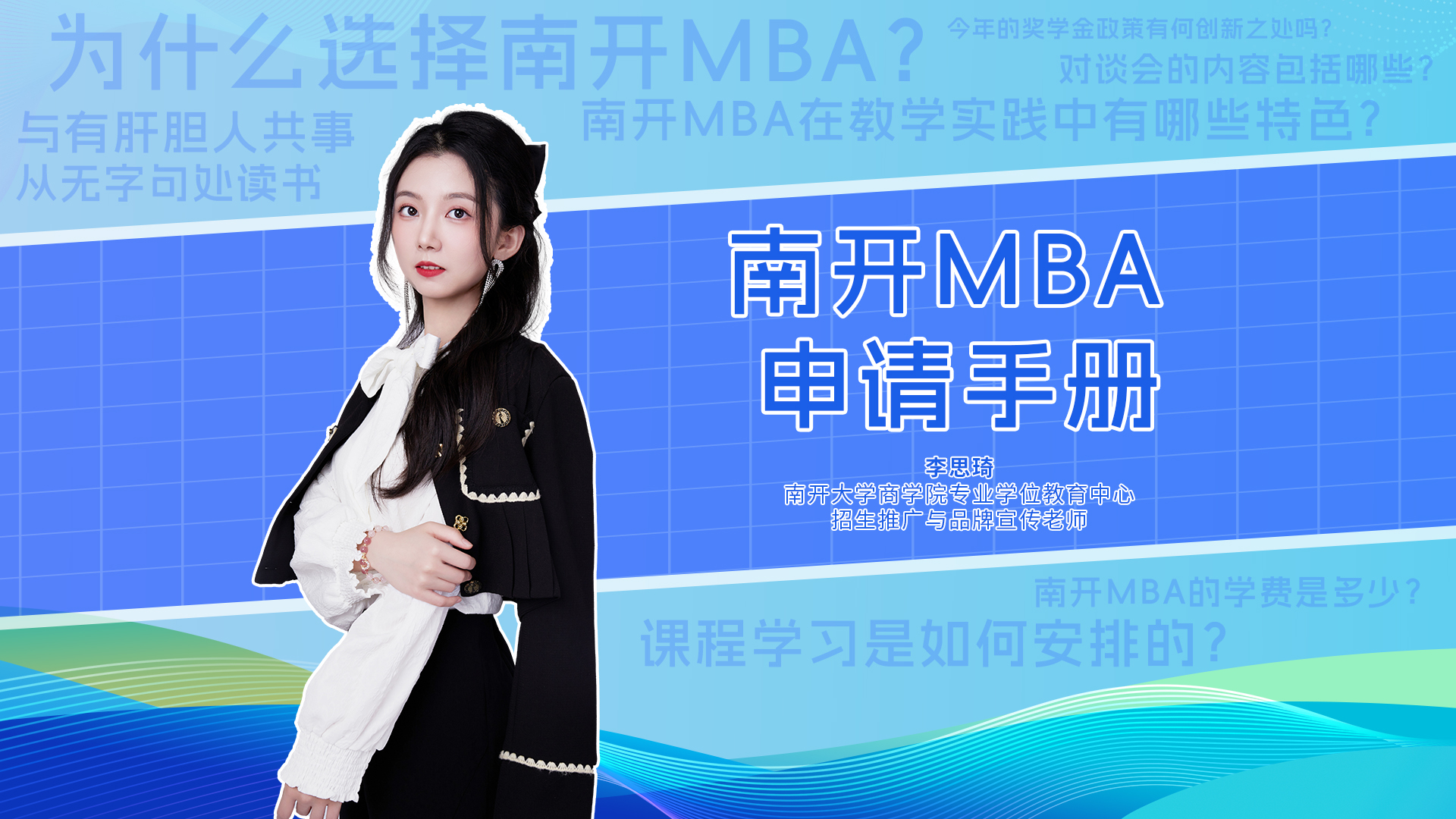快問(wèn)快答|南開(kāi)大學(xué)MBA項(xiàng)目申請(qǐng)手冊(cè)來(lái)啦！學(xué)院實(shí)力、項(xiàng)目特色、獎(jiǎng)學(xué)金、如何申請(qǐng)等等，看這條就夠了！