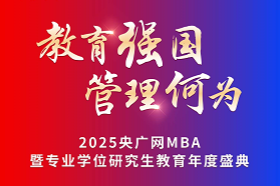 ?教育強(qiáng)國，管理何為。2025年11月21日，由中央廣播電視總臺央廣網(wǎng)主辦，中國MBA教育網(wǎng)承辦的“2025央廣網(wǎng)MBA暨專業(yè)學(xué)位研究生教育年度盛典”在北京隆重舉辦。