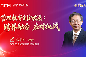 西安交通大學(xué)管理學(xué)院院長馮耕中教授在央廣網(wǎng)MBA教育年度盛典發(fā)表：管理教育創(chuàng)新發(fā)展：跨界融合 應(yīng)對(duì)挑戰(zhàn)